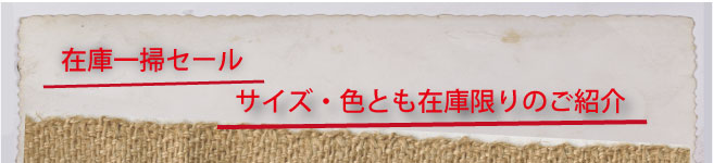 在庫処分