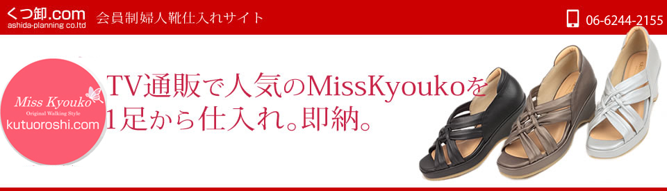 仕入れ｜靴卸【くつ卸】-靴のおろしのことなら、株式会社ASSO　INTERNATIONAL（芦田企画）