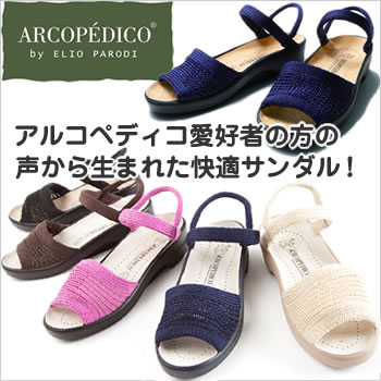 アルコペディコ Arcopedico シャープ 仕入れ 靴卸 くつ卸 靴のおろしのことなら 株式会社asso International 芦田企画