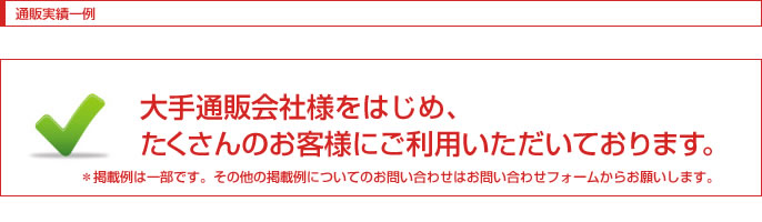 芦田企画の通販実績一覧